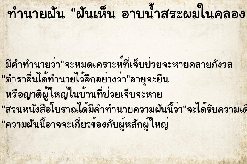 ทำนายฝันทำนายฝันฝันเห็นอาบน้ำสระผมในคลองอาบน้ำสระผมในคลอง